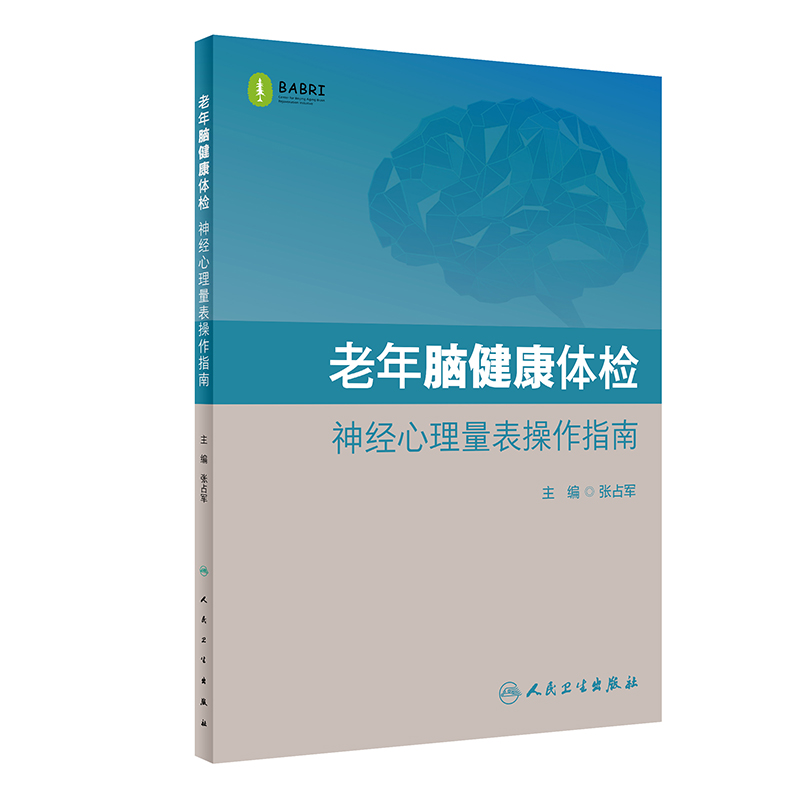醉染图书老年脑健康体检·神经心理量表操作指南9787117301039