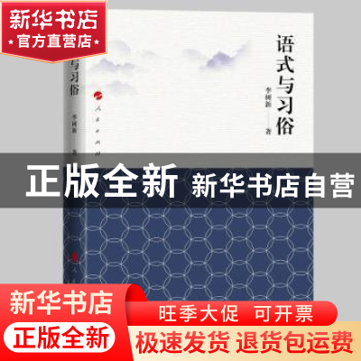 正版 语式与习俗 李树新 人民出版社 9787010252568 书籍