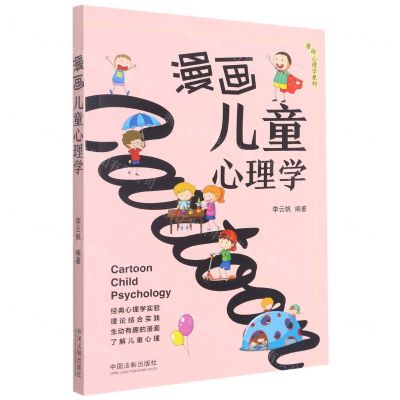 [N]漫画儿童心理学/漫画心理学系列-9787521624458