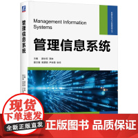 正版 管理信息系统 颜志军 贾琳 高慧颖 尹秋菊 张柱 面向经管专业学生的管理信息系统 978711177744