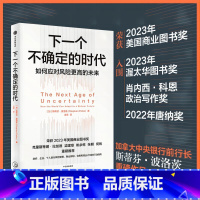 下一个不确定的时代 [正版]下一个不确定的时代 斯蒂芬·波洛兹著 2023年全国商业图书奖 政府企业个人如何应对充满不确