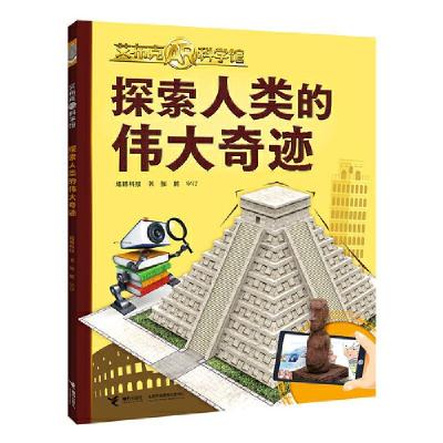 正版新书]探索人类的伟大发明炫睛科技/著9787544870467