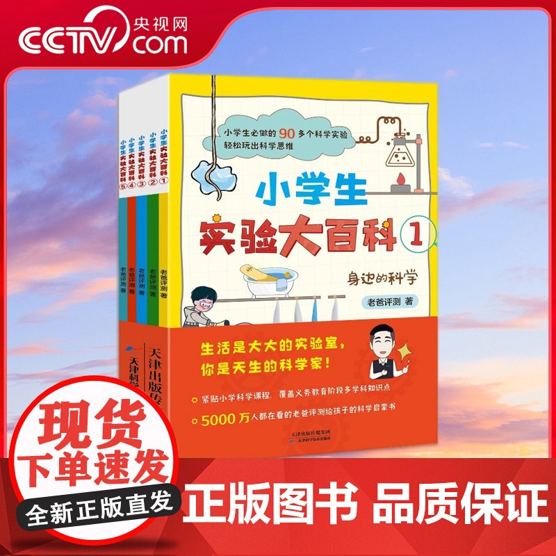 [央视网]小学生实验大百科 全5册 国内优质科普自媒体老爸评测诚意之作 北京工业大学实验课教师精心审校 HY