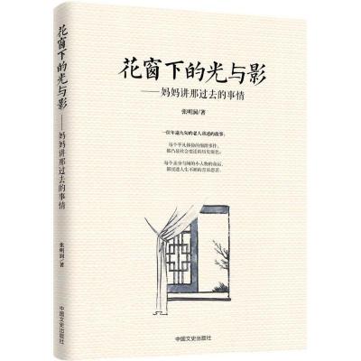 正版新书]花窗下的光与影:妈妈讲过去的事情张明润978750349265