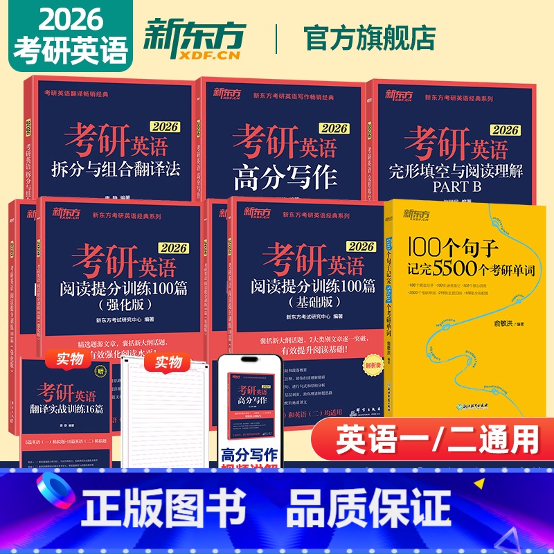 [分批发]100句子记5500词+26专项训练5本 [正版]2026考研英语词汇 100个句子记完5500个考研单词 可