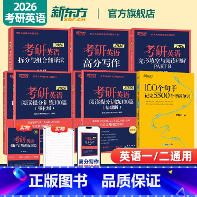 [分批发]100句子记5500词+26专项训练5本 [正版]2026考研英语词汇 100个句子记完5500个考研单词 可
