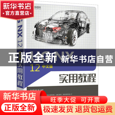 正版 UG NX 12中文版实用教程 李志尊 人民邮电出版社 9787115574