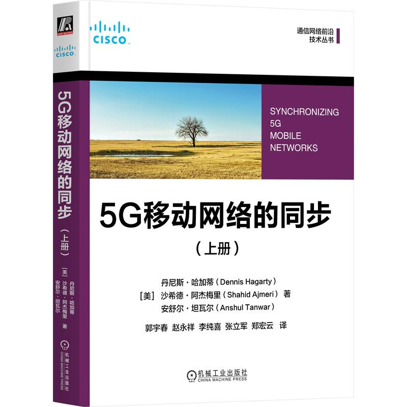 正版新书]5G移动网络的同步(上册)(美)丹尼斯·哈加蒂,(美)沙希德
