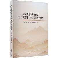 正版新书]高校思政教育工作理论与实践新思路余敏,金晶,韩彬妮