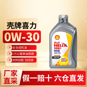(自营)壳牌喜力灰壳HX8 0W30全合成润滑油SP级发动机油