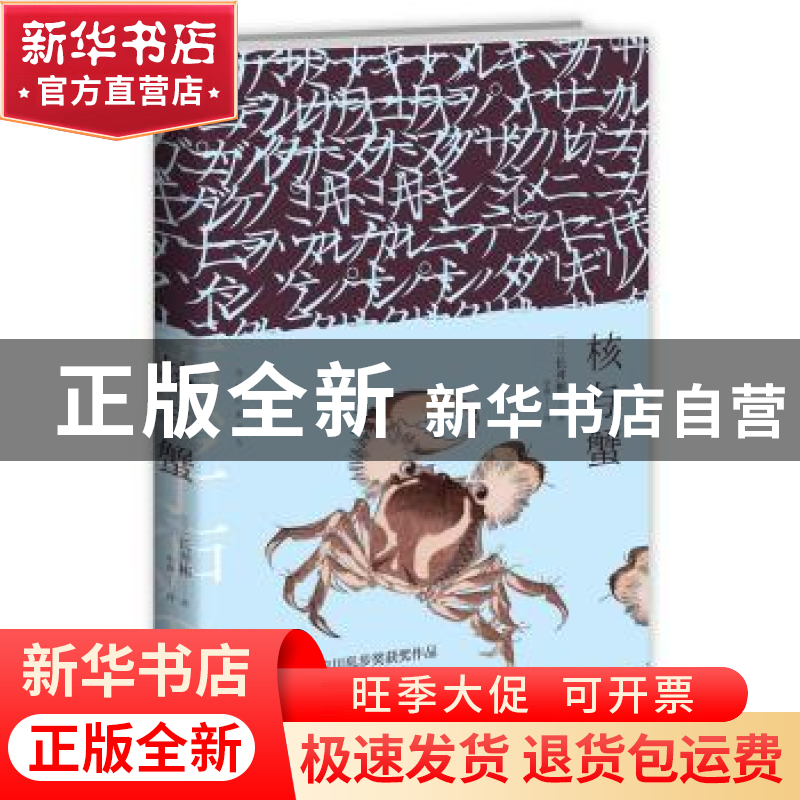 正版 核与蟹 [日]长井彬 新星出版社有限责任公司 9787513312905