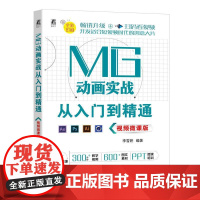 机工 MG动画实战从入门到精通(视频微课版) 李雪妍