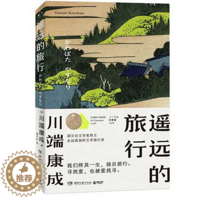 [醉染正版]正版 遥远的旅行 川端康成 关于爱情寻找爱情的书 传世之作 伊豆的舞女 日本文学小说书籍外国现当代文学小