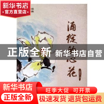 正版 涌绽的心花 赵德中 北京交通大学出版社 9787512130548 书籍