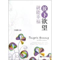 正版新书]放下欲望就能幸福王晓静9787515702193