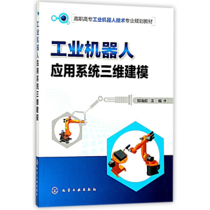 醉染图书工业机器人应用系统三维建模9787120177
