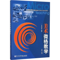 [M]美术微格教学(第2版)-9787561555576