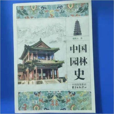 正版新书]中国园林史9787547308615储兆文9787547308615
