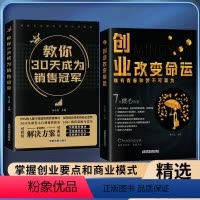 [全2册]教你30天成为销售冠军+创业改变命运 [正版]教你30天成为销售冠军+创业改变命运全2册 成功励志书籍 从零开