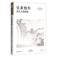 [M]见素抱朴 西汉大儒扬雄-9787541154713