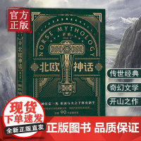 [正版书籍]北欧神话(精装版)带你走进诸神、巨人、精灵、矮人相爱相杀的奇幻世界 西方神话故事传说 奇幻魔幻