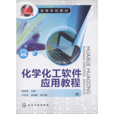 醉染图书化学化工软件应用教程9787122173775