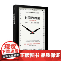 时间的质量 艾伦.柏狄克 著 科普读物