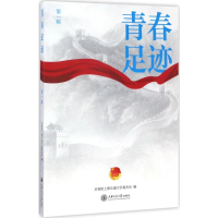 正版新书]青春足迹(第1辑)共青团上海交通大学委员会978731317
