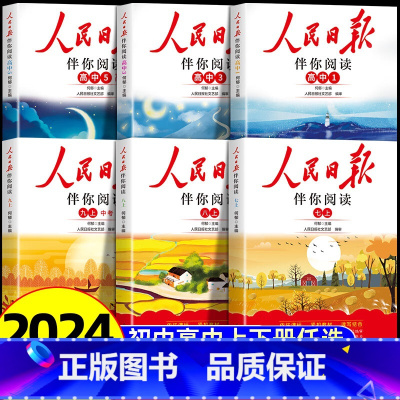 人民日报伴你阅读—8年级下册 初中通用 [正版]2024新版人民日报伴你阅读七八九年级初一初二初三人民曰報伴你阅读写作素