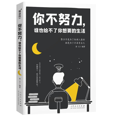 正版新书](23年新书)翰林院·励志--你不努力,谁也给不了你想要