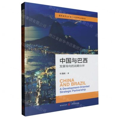 [N]中国与巴西(发展导向的战略伙伴)/国际展望丛书-9787543235304