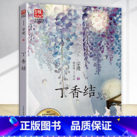 丁香结 [正版]丁香结 长江文艺出版社 儿童学校阅读书目课外阅读书小学生儿童青少年版文学教育经典名著小说书籍