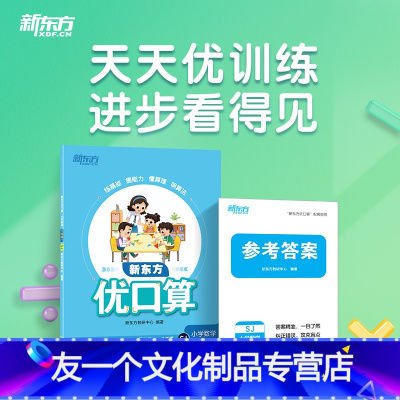 数学 三年级下 [友一个正版] 优口算小学数学三年级下SJ 苏教教材配套同步练习 小学辅导资料 提升数学思维训练计算力口