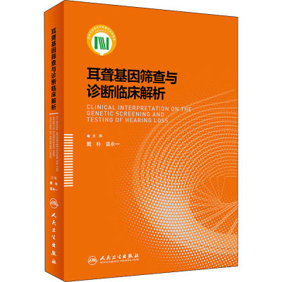 [M]耳聋基因筛查与诊断临床解析-9787117298285