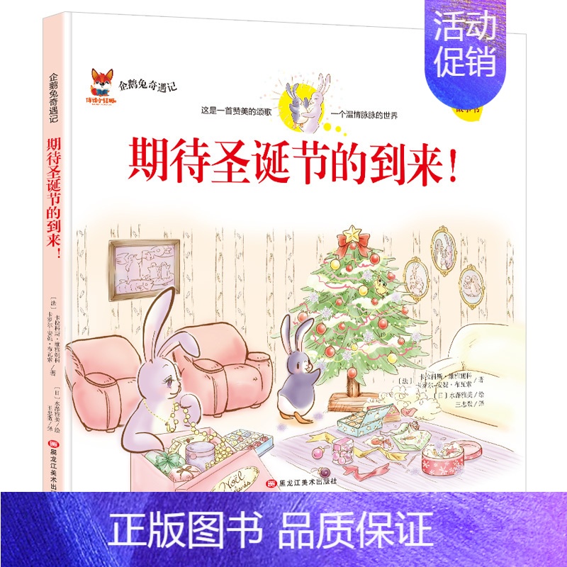 [精装硬壳]期待圣诞节的到来! [正版]全11册企鹅兔奇遇记全集中英文双语绘本儿童故事书精装硬壳6-12岁宝宝成长启蒙睡