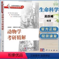 动物学考研精解 [正版]动物学考研精解 吴跃峰 刘敬泽 科学出版社 动物学基础理论知识重难点 研究生入学考试历年考研真题