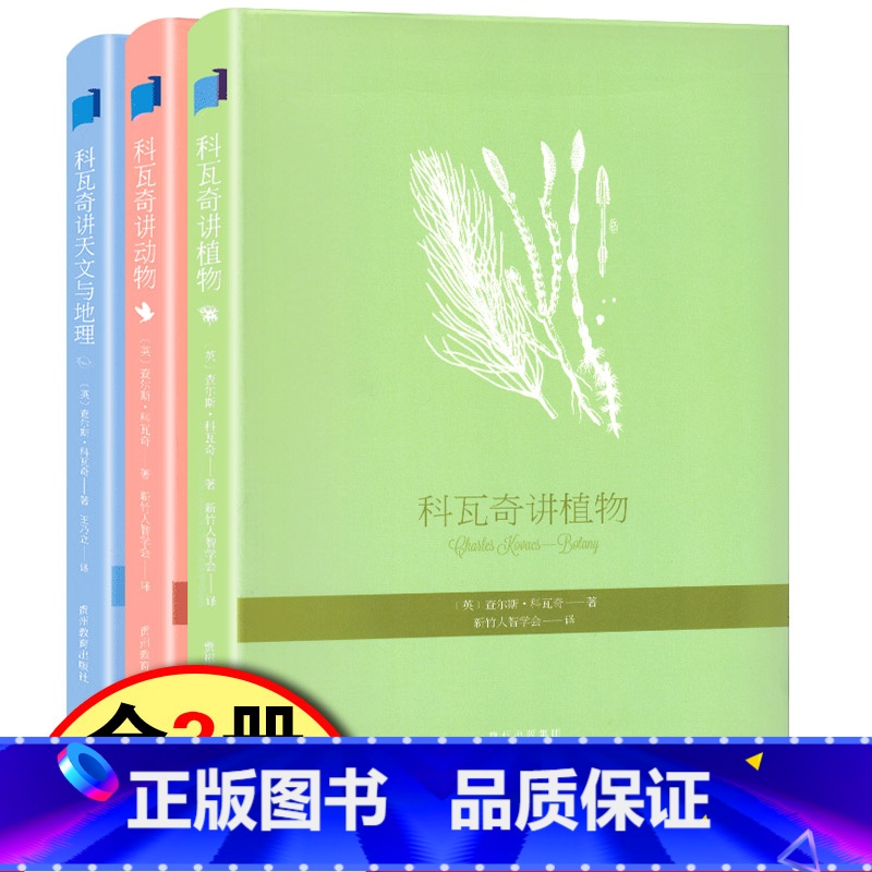 [正版] 科瓦奇讲植物动物天文与地理全套三册科瓦奇讲植物 自然界气候的变化动植物花卉四季更迭 学生科普 百科全书大