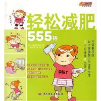 正版新书]轻松减肥555招主妇9787501961085