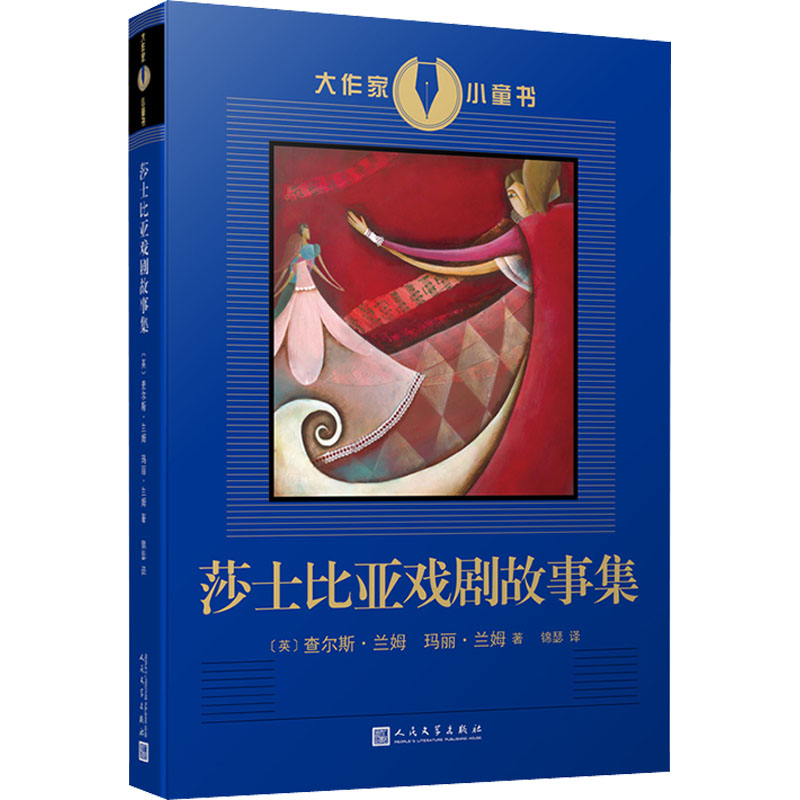 [M]莎士比亚戏剧故事集 (英)查尔斯·兰姆,(英)玛丽·兰姆 著 锦瑟 译 -9787020165711