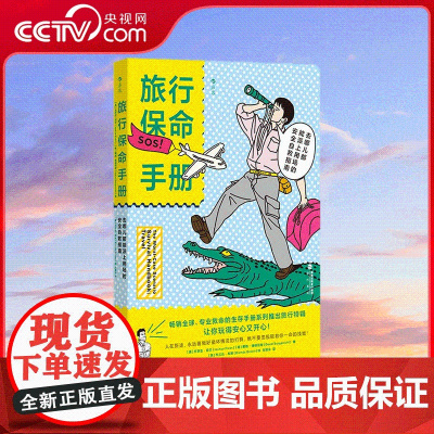 旅行保命手册 去哪儿都能派上用场的安全自救指南 旅行特辑 外出遇到危险的逃生自救指南书籍 9787556712472 H