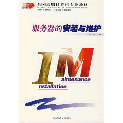 正版新书]服务器的安装与维护余艇9787562136842
