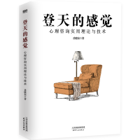 正版新书]登天的感觉 心理咨询实用理论与技术岳晓东 著97872011