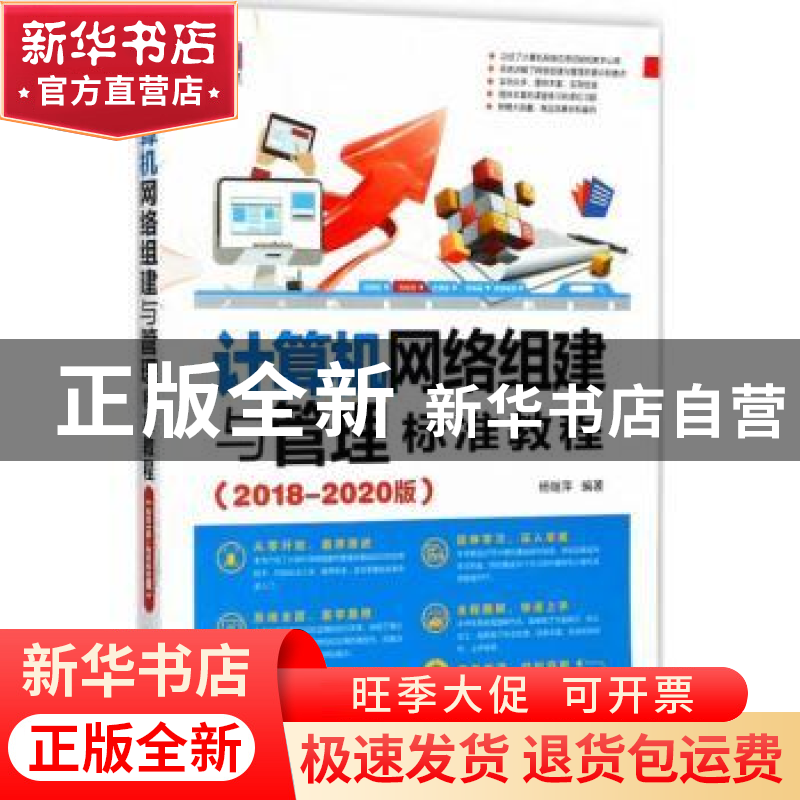 正版 计算机网络组建与管理标准教程:2018-2020版 杨继萍编著 清