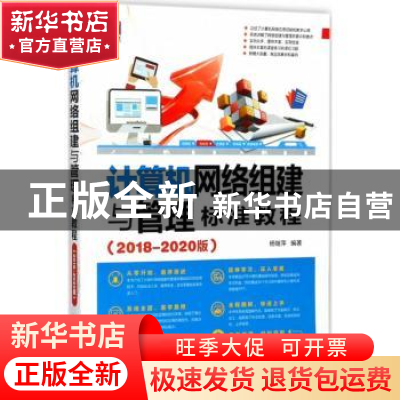 正版 计算机网络组建与管理标准教程:2018-2020版 杨继萍编著 清