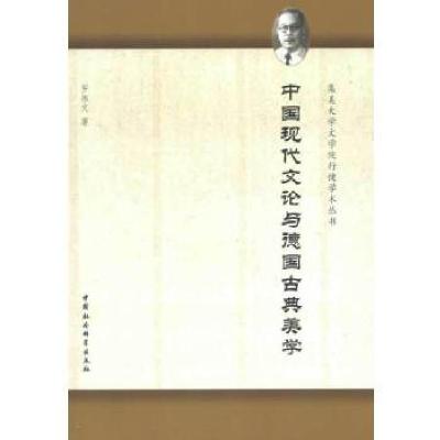 正版新书]中国现代文论与德国古典美学罗伟文 著9787516113691