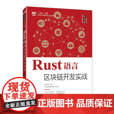 Rust语言区块链开发实战 9787115666352 薛志东 人民邮电出版社