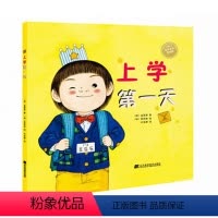 [正版]上学di一天 3-7岁少幼儿童读物 送给入学孩子的礼物 让孩子快快乐乐上学去 辽宁科学技术出版社 图书籍