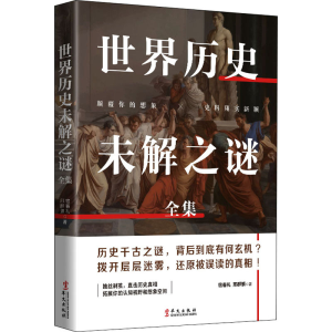 醉染图书世界历史未解之谜全集9787507553000