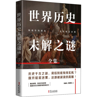 醉染图书世界历史未解之谜全集9787507553000