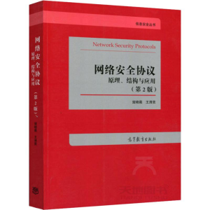 [M]网络安全协议 原理、结构与应用(第2版)-9787040442052